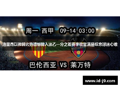 洛里昂以微弱劣势遗憾降入法乙一分之差赛季收官满是叹息球迷心难