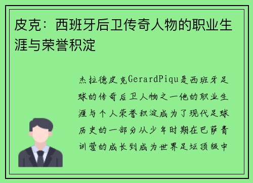 皮克：西班牙后卫传奇人物的职业生涯与荣誉积淀