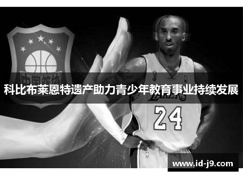 科比布莱恩特遗产助力青少年教育事业持续发展