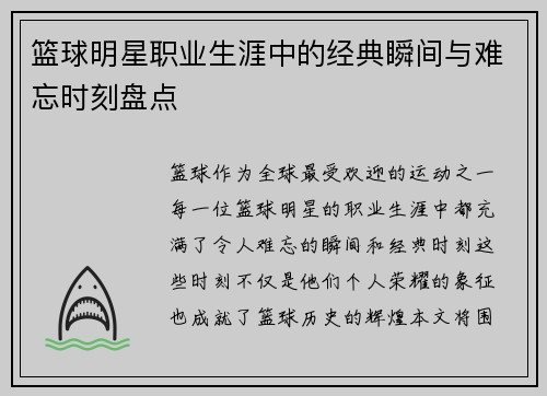 篮球明星职业生涯中的经典瞬间与难忘时刻盘点