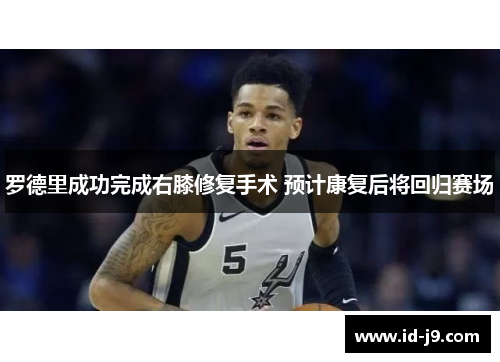 罗德里成功完成右膝修复手术 预计康复后将回归赛场