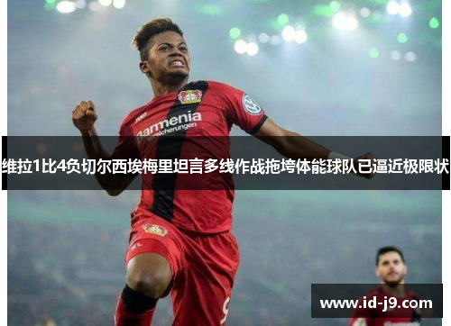 维拉1比4负切尔西埃梅里坦言多线作战拖垮体能球队已逼近极限状