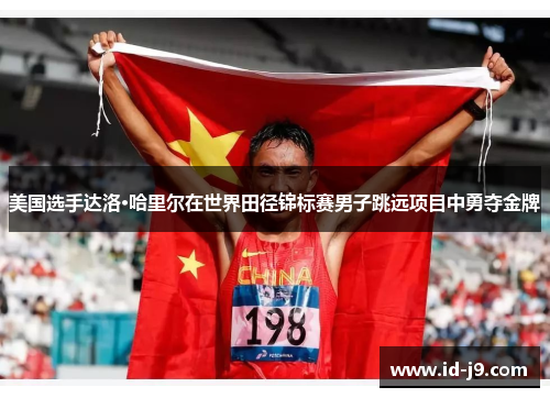 美国选手达洛·哈里尔在世界田径锦标赛男子跳远项目中勇夺金牌