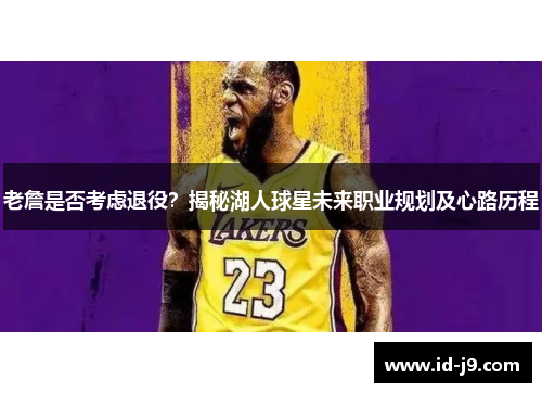 老詹是否考虑退役？揭秘湖人球星未来职业规划及心路历程