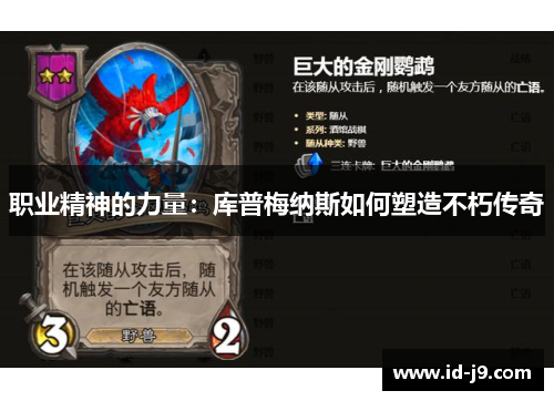 职业精神的力量：库普梅纳斯如何塑造不朽传奇