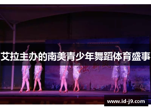 艾拉主办的南美青少年舞蹈体育盛事