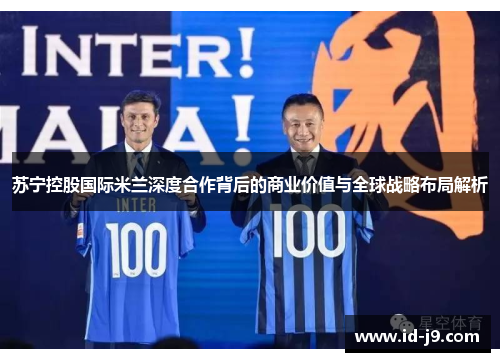 苏宁控股国际米兰深度合作背后的商业价值与全球战略布局解析