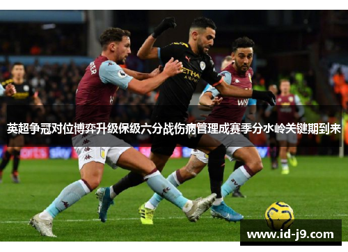 英超争冠对位博弈升级保级六分战伤病管理成赛季分水岭关键期到来
