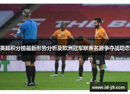 英超积分榜最新形势分析及欧洲冠军联赛名额争夺战动态
