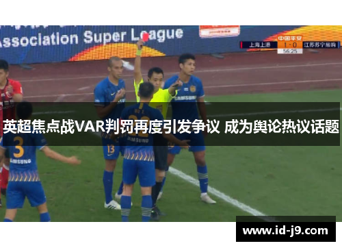 英超焦点战VAR判罚再度引发争议 成为舆论热议话题