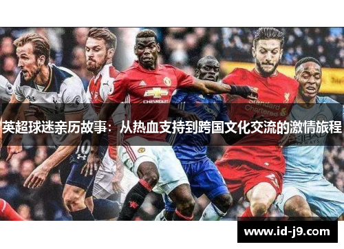 英超球迷亲历故事：从热血支持到跨国文化交流的激情旅程