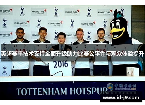 英超赛事技术支持全面升级助力比赛公平性与观众体验提升