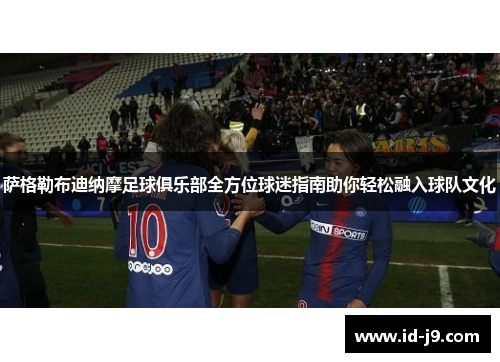 萨格勒布迪纳摩足球俱乐部全方位球迷指南助你轻松融入球队文化