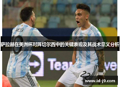 萨拉赫在美洲杯对阵切尔西中的关键表现及其战术意义分析