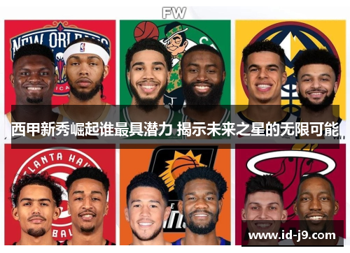 西甲新秀崛起谁最具潜力 揭示未来之星的无限可能