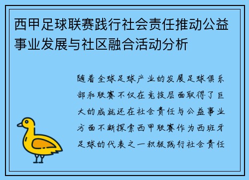 西甲足球联赛践行社会责任推动公益事业发展与社区融合活动分析