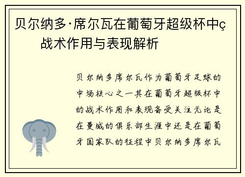 贝尔纳多·席尔瓦在葡萄牙超级杯中的战术作用与表现解析