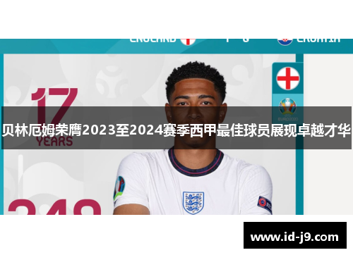 贝林厄姆荣膺2023至2024赛季西甲最佳球员展现卓越才华