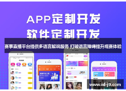 赛事直播平台提供多语言解说服务 打破语言障碍提升观赛体验