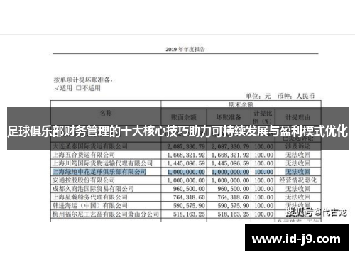 足球俱乐部财务管理的十大核心技巧助力可持续发展与盈利模式优化