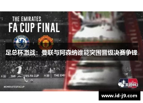足总杯激战：曼联与阿森纳谁能突围晋级决赛争锋