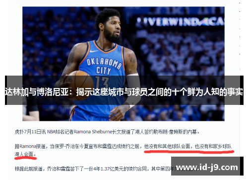 达林加与博洛尼亚：揭示这座城市与球员之间的十个鲜为人知的事实
