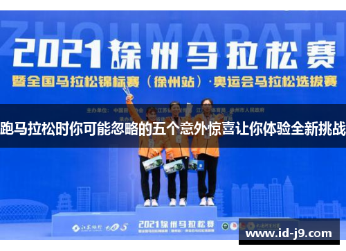 跑马拉松时你可能忽略的五个意外惊喜让你体验全新挑战