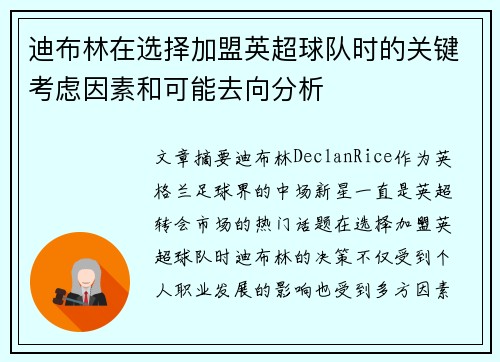 迪布林在选择加盟英超球队时的关键考虑因素和可能去向分析