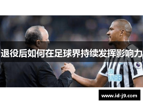 退役后如何在足球界持续发挥影响力