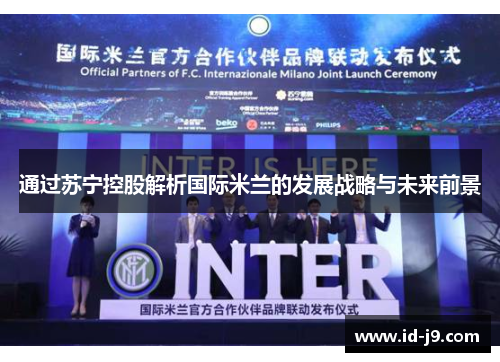 通过苏宁控股解析国际米兰的发展战略与未来前景