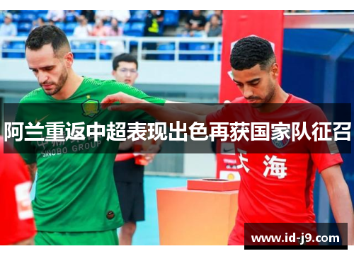 阿兰重返中超表现出色再获国家队征召
