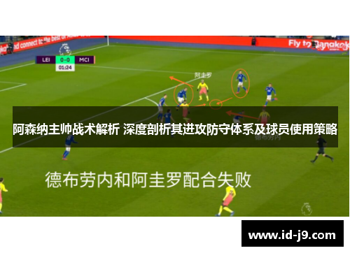 阿森纳主帅战术解析 深度剖析其进攻防守体系及球员使用策略