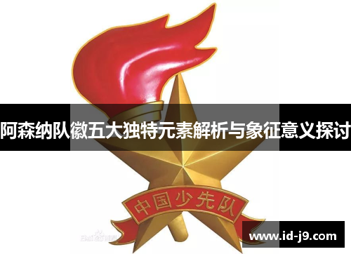 阿森纳队徽五大独特元素解析与象征意义探讨