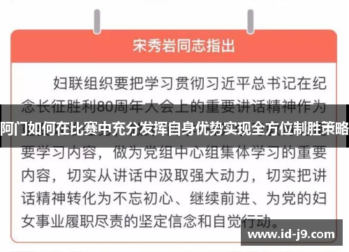 阿门如何在比赛中充分发挥自身优势实现全方位制胜策略