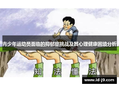 青少年运动员面临的抑郁症挑战及其心理健康困境分析