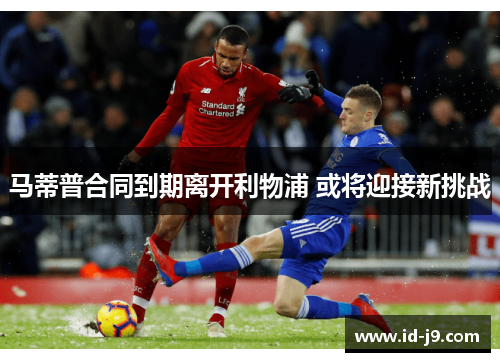 马蒂普合同到期离开利物浦 或将迎接新挑战