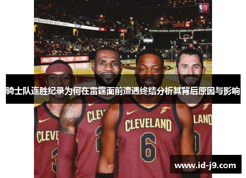 骑士队连胜纪录为何在雷霆面前遭遇终结分析其背后原因与影响