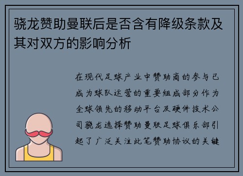 骁龙赞助曼联后是否含有降级条款及其对双方的影响分析