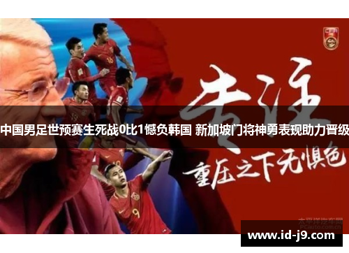 中国男足世预赛生死战0比1憾负韩国 新加坡门将神勇表现助力晋级