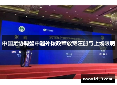 中国足协调整中超外援政策放宽注册与上场限制 中国足协调整中超外援政策放宽注册与上场限制