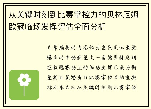 从关键时刻到比赛掌控力的贝林厄姆欧冠临场发挥评估全面分析