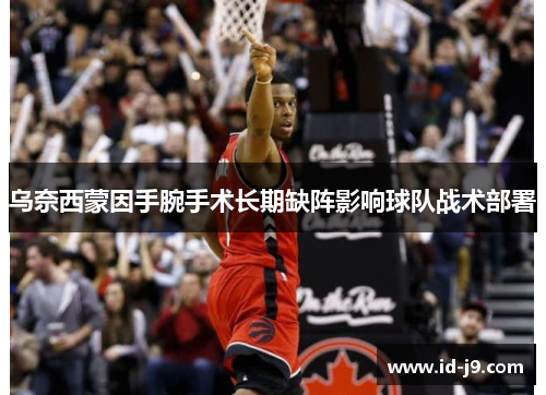 乌奈西蒙因手腕手术长期缺阵影响球队战术部署 乌奈西蒙因手腕手术长期缺阵影响球队战术部署