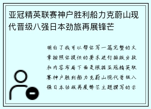 亚冠精英联赛神户胜利船力克蔚山现代晋级八强日本劲旅再展锋芒