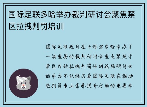 国际足联多哈举办裁判研讨会聚焦禁区拉拽判罚培训