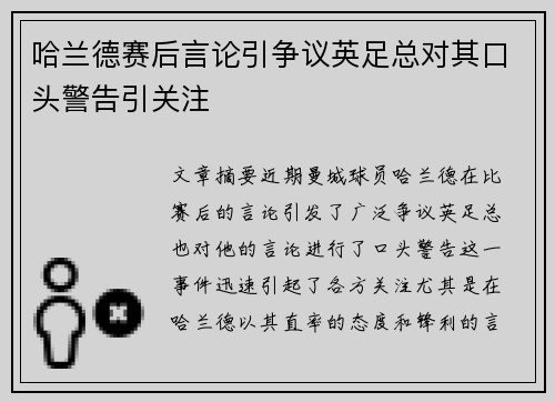 哈兰德赛后言论引争议英足总对其口头警告引关注
