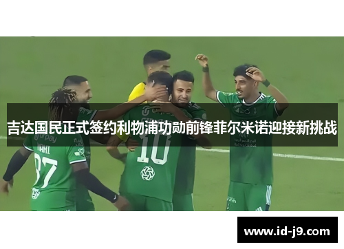 吉达国民正式签约利物浦功勋前锋菲尔米诺迎接新挑战