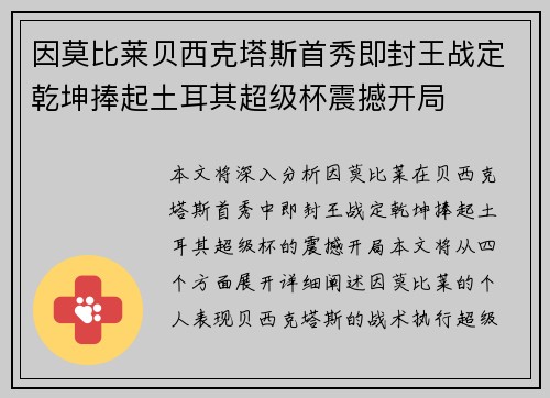 因莫比莱贝西克塔斯首秀即封王战定乾坤捧起土耳其超级杯震撼开局