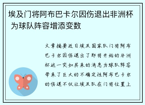 埃及门将阿布巴卡尔因伤退出非洲杯 为球队阵容增添变数