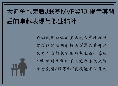 大迫勇也荣膺J联赛MVP奖项 揭示其背后的卓越表现与职业精神