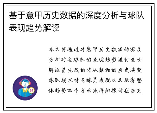 基于意甲历史数据的深度分析与球队表现趋势解读